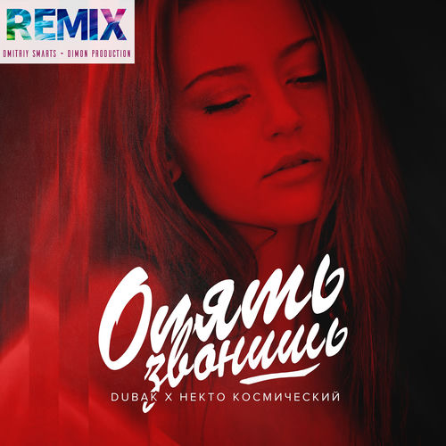 Опять звонишь (remix Dmitriy Smarts & Dimon Production)