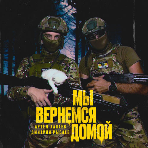 Мы Вернёмся Домой