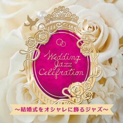 Cover of Wedding Jazz Celebration 　～結婚式をオシャレに飾るジャズ～