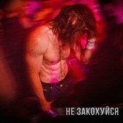 Cover of Не закохуйся