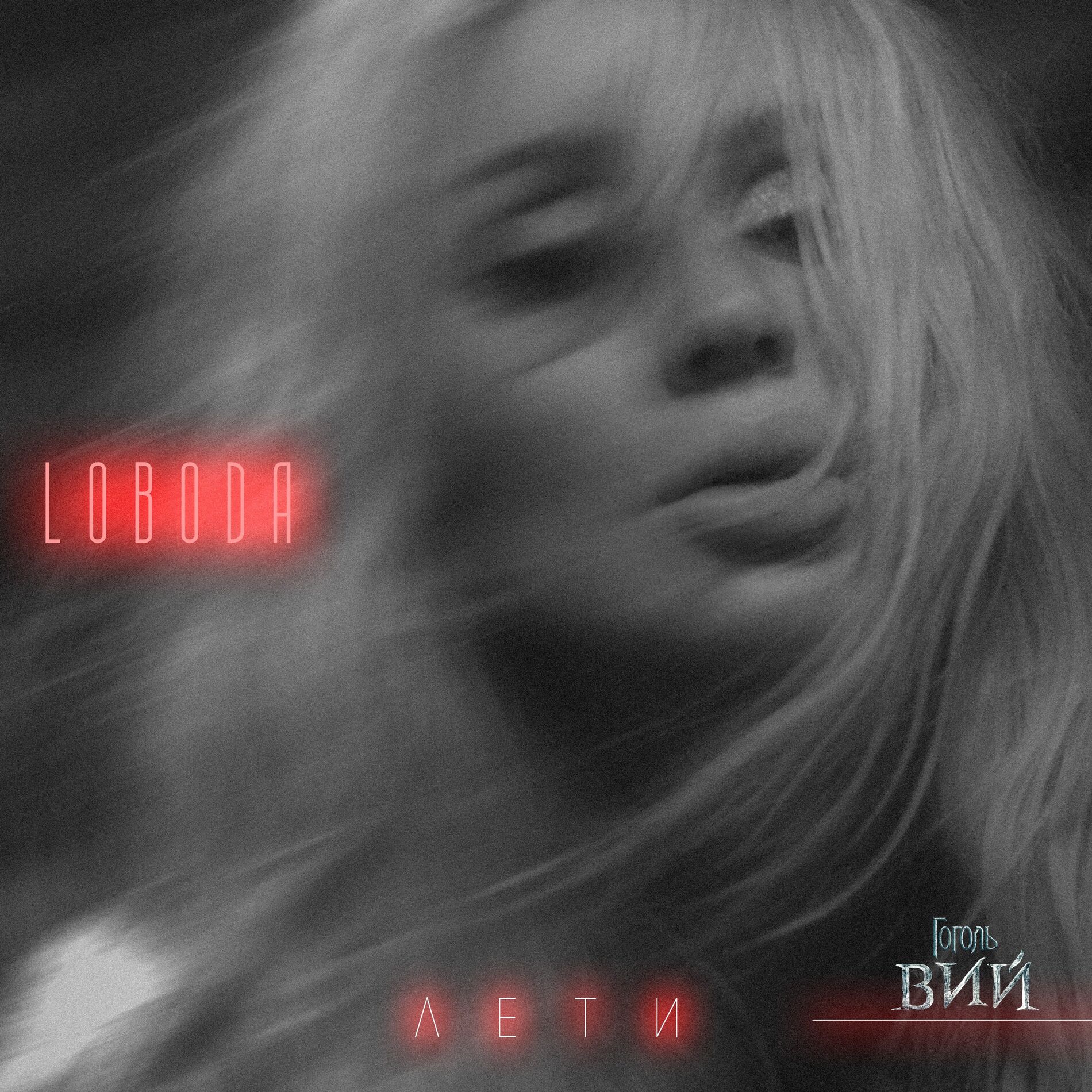 Album cover of Лети
