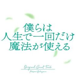 Cover of Boy's Wish:~We Can Use Magic Once in a Lifetime~ Original Soundtrack