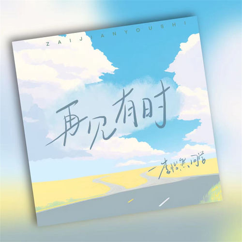 再见有时