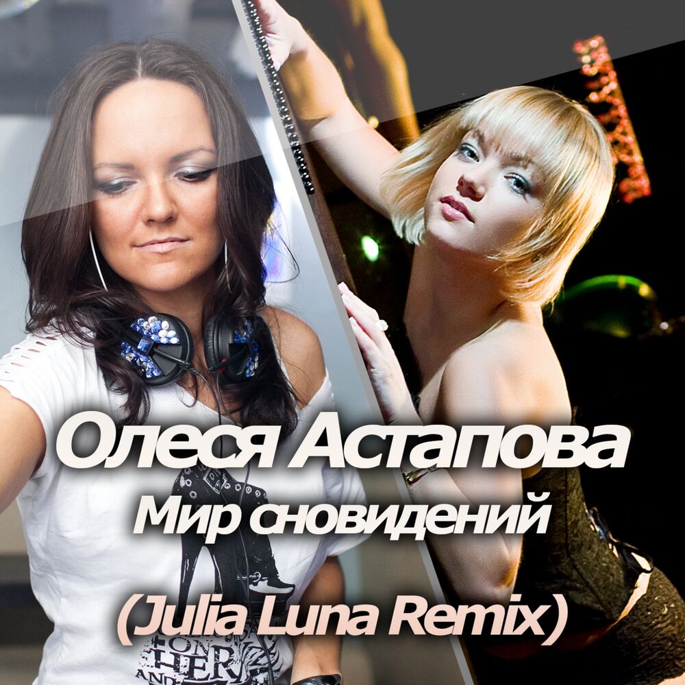 Picture of Мир сновидений (Julia Luna Remix)