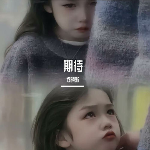 期待