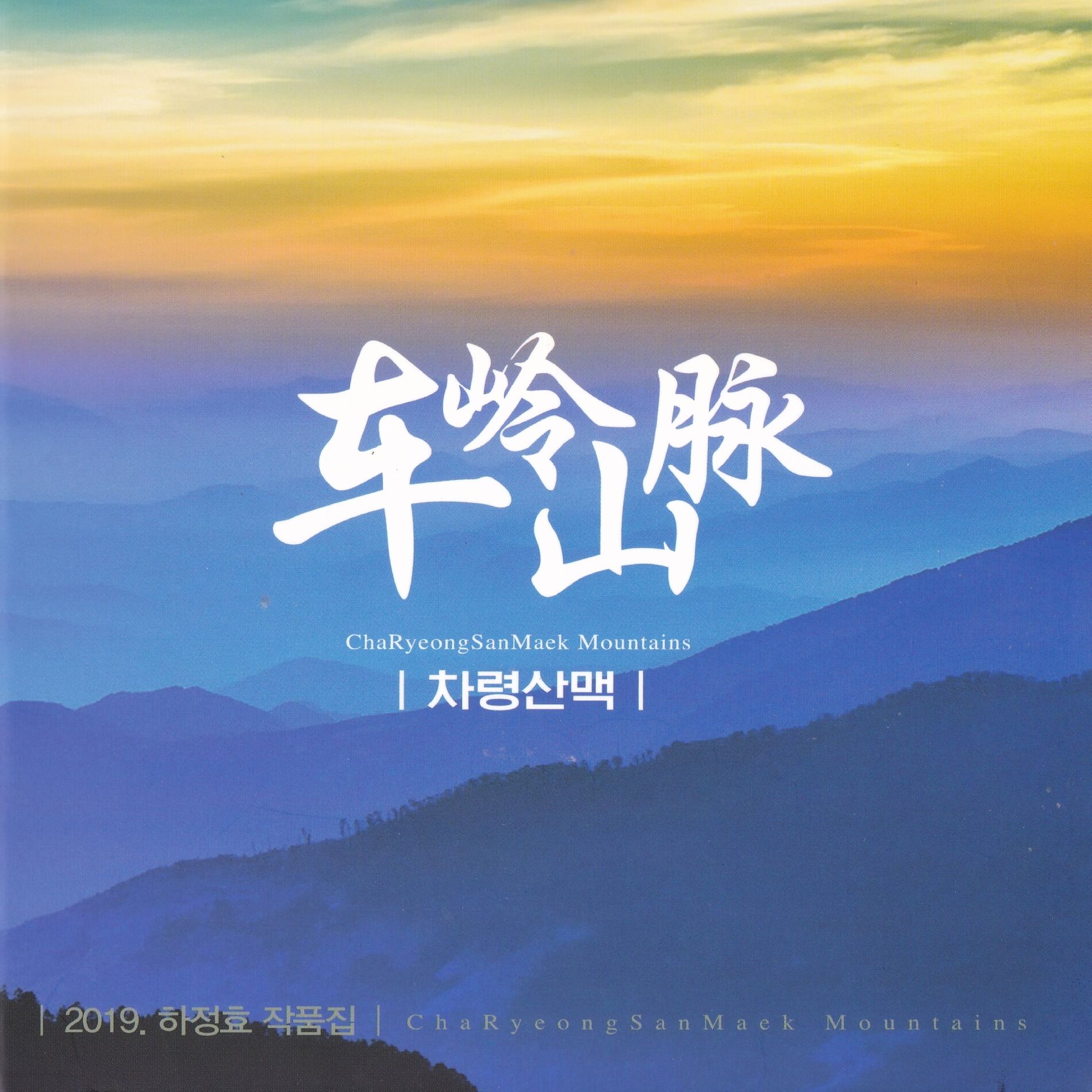 Album cover of 차령산맥