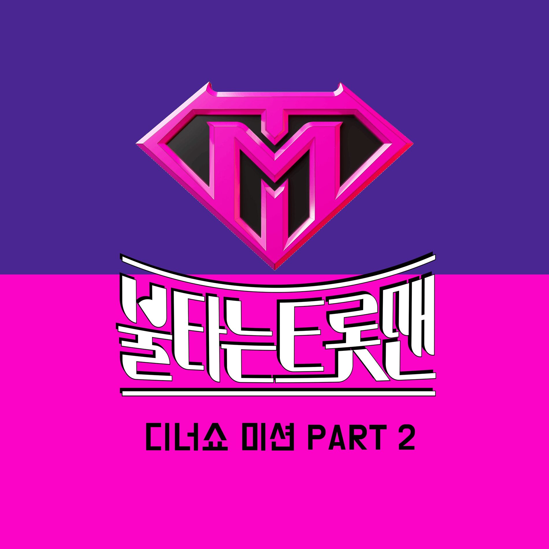 Album cover of Fire Trot DinnerShow Mission PART 2