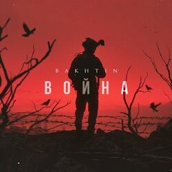 Cover of Война