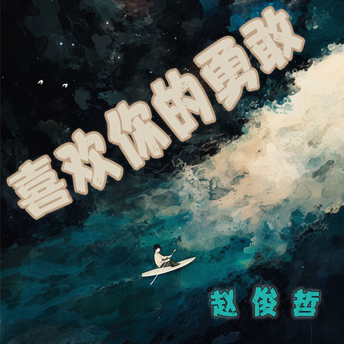 喜欢你的勇敢