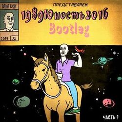 Cover of 1989юность2016, Ч. 1 (Bootleg)