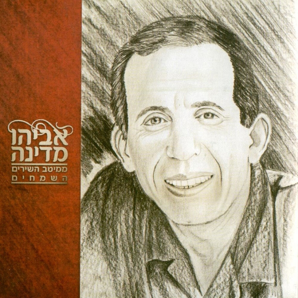 Picture of מיטב השירים השמחים