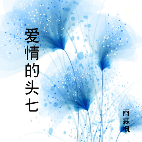 爱情的头七