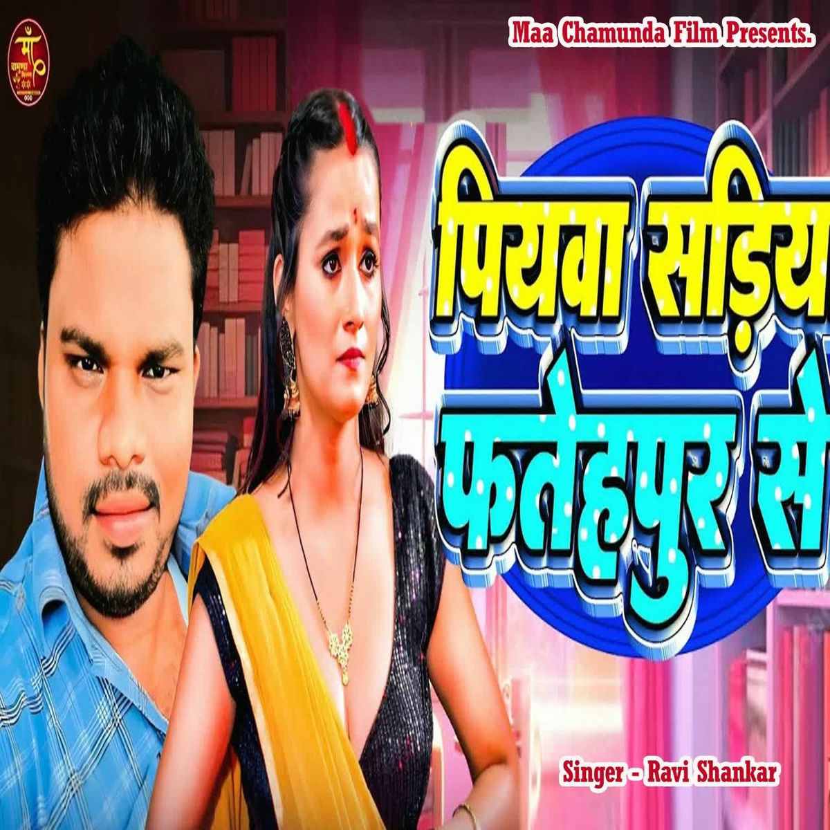 Album cover of Piyawa Sadiy Fatehpur Se