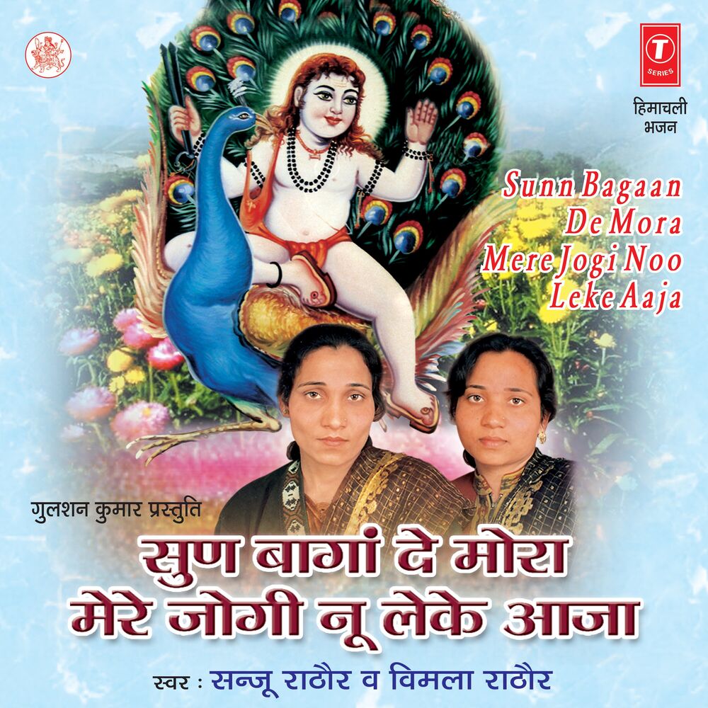 Picture of Sunn Bagaan De Mora Mere Jogi Noo Leke Aaja
