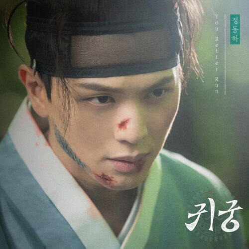 Jung Dong Ha – The Haunted Palace OST Part.1
