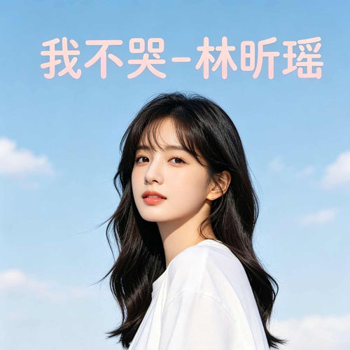 我不哭