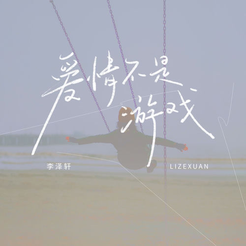 爱情不是游戏
