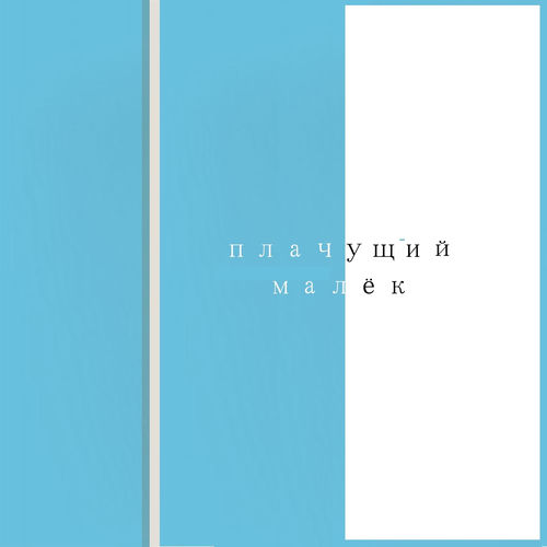 Плачущий малёк