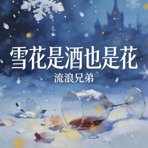 雪花是酒也是花
