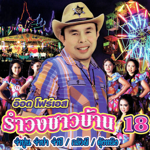รำวงชาวบ้าน 18
