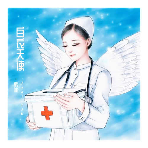 白衣天使