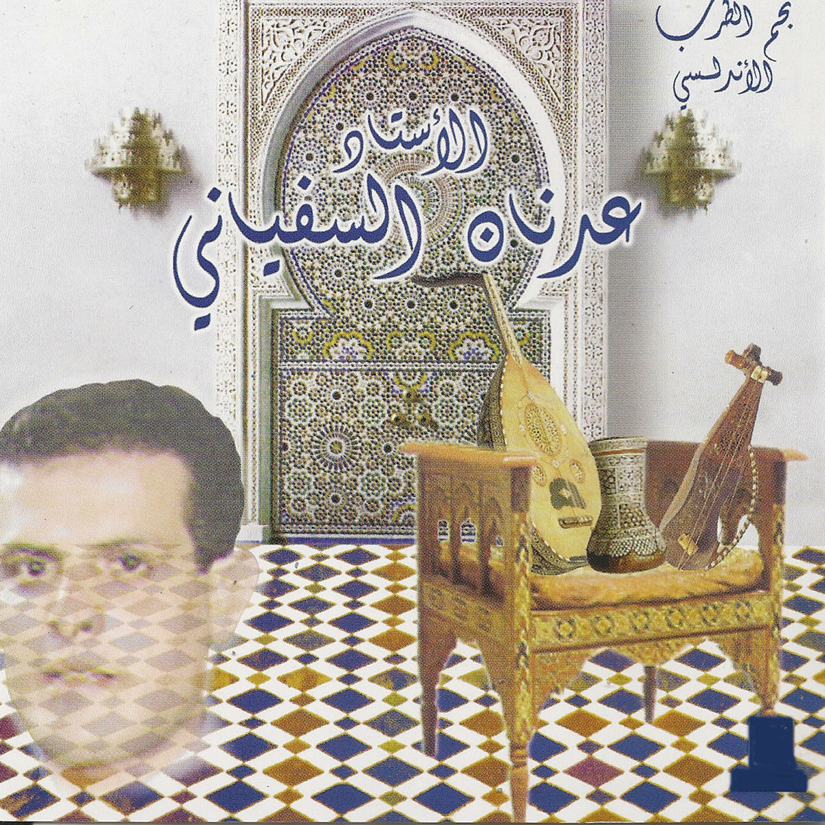 Album cover of Musique andalouse marocaine
