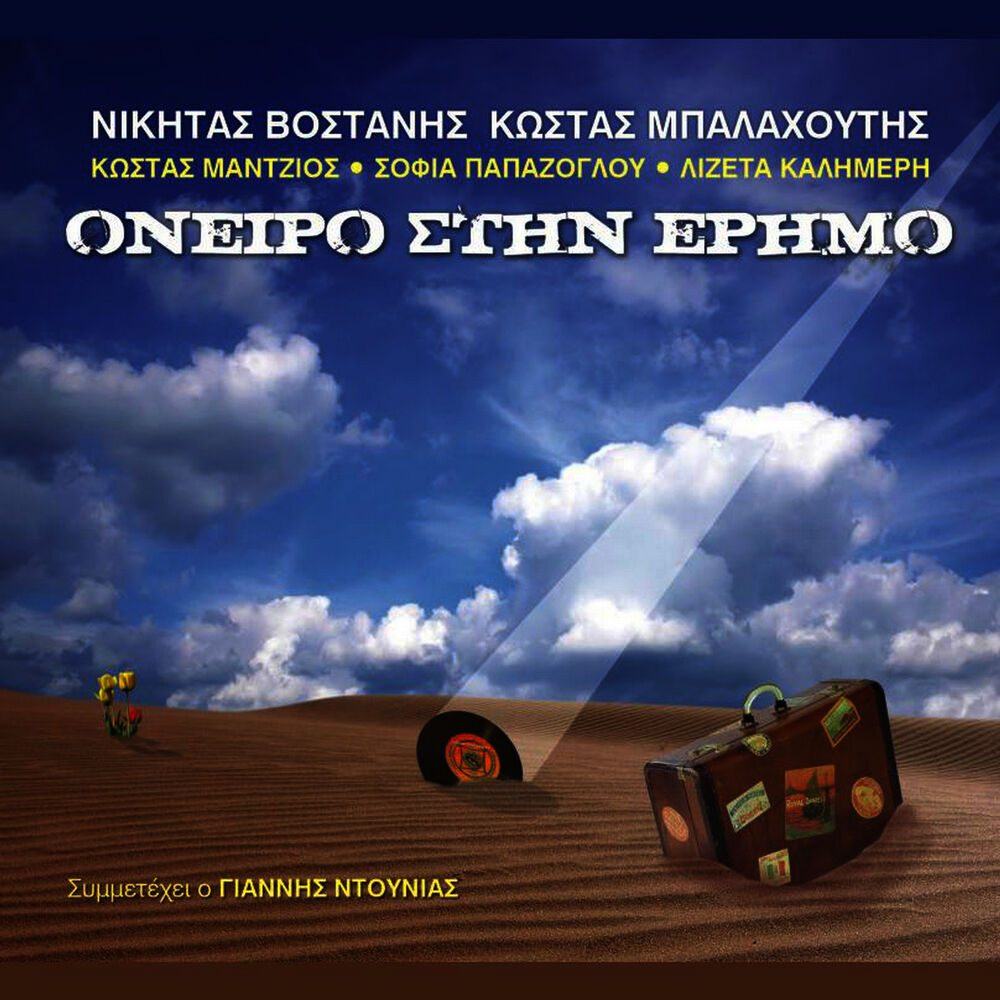 Picture of Oneiro stin erimo, lyrics Kostas Balahoutis - featuring Kostas Mantzios, Sofia Papazoglou, Lizetta Kalimeri and Giannis Ntounias