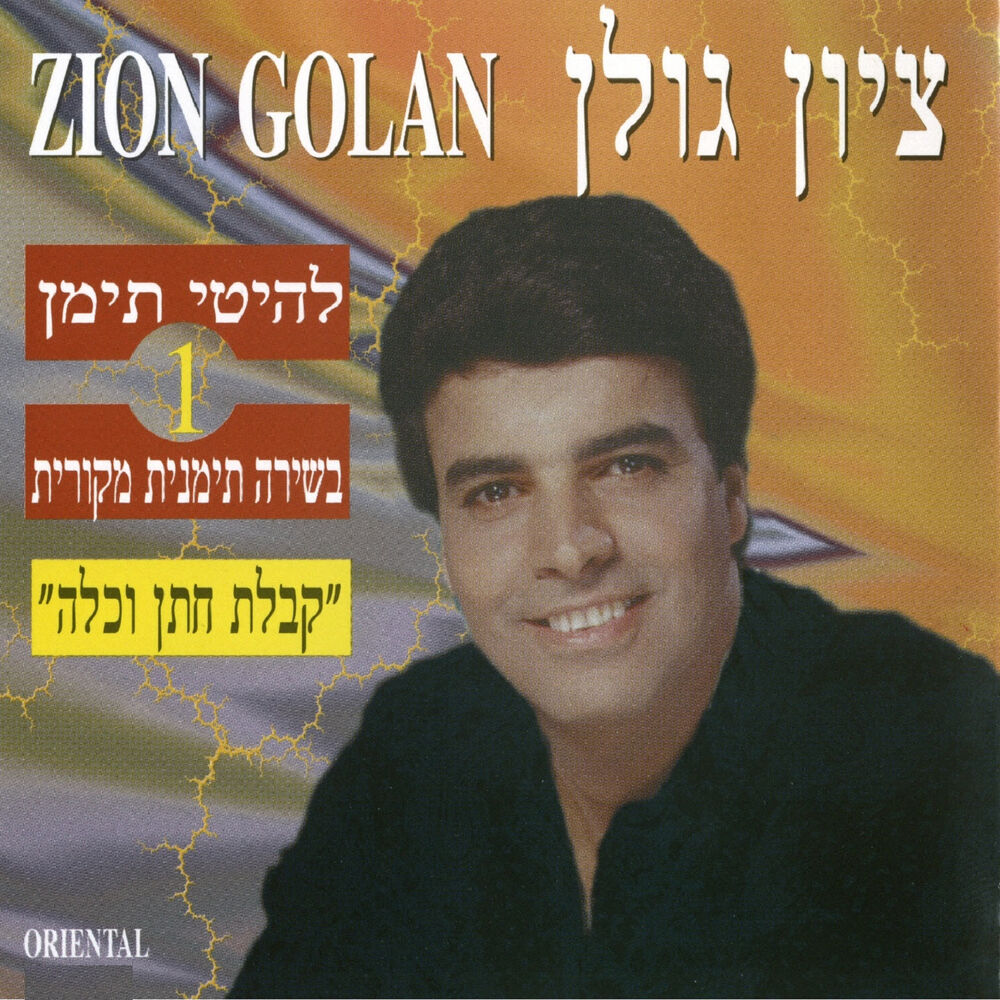 Picture of קבלת חתן וכלה - להיטי תימן 1