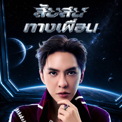 สับสนทางเพื่อน