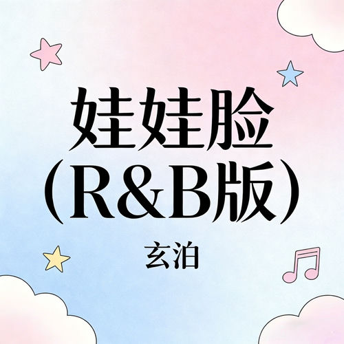 娃娃脸 (R&B版)
