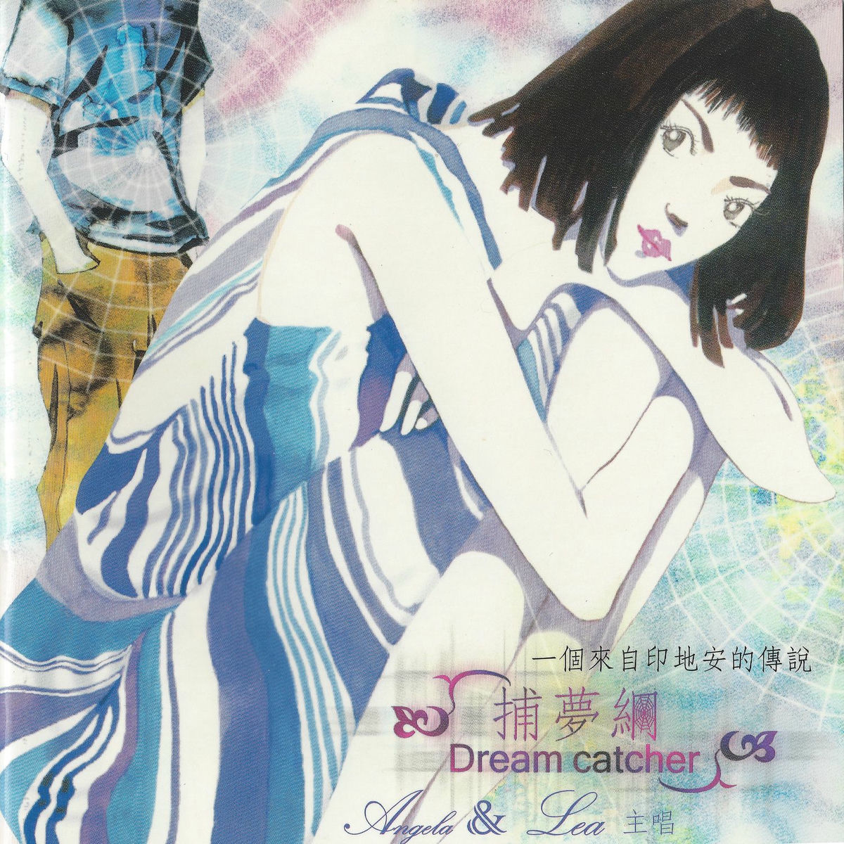 Album cover of 補夢網