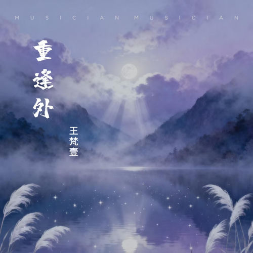 重逢外