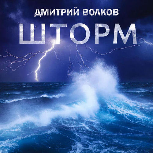 Шторм