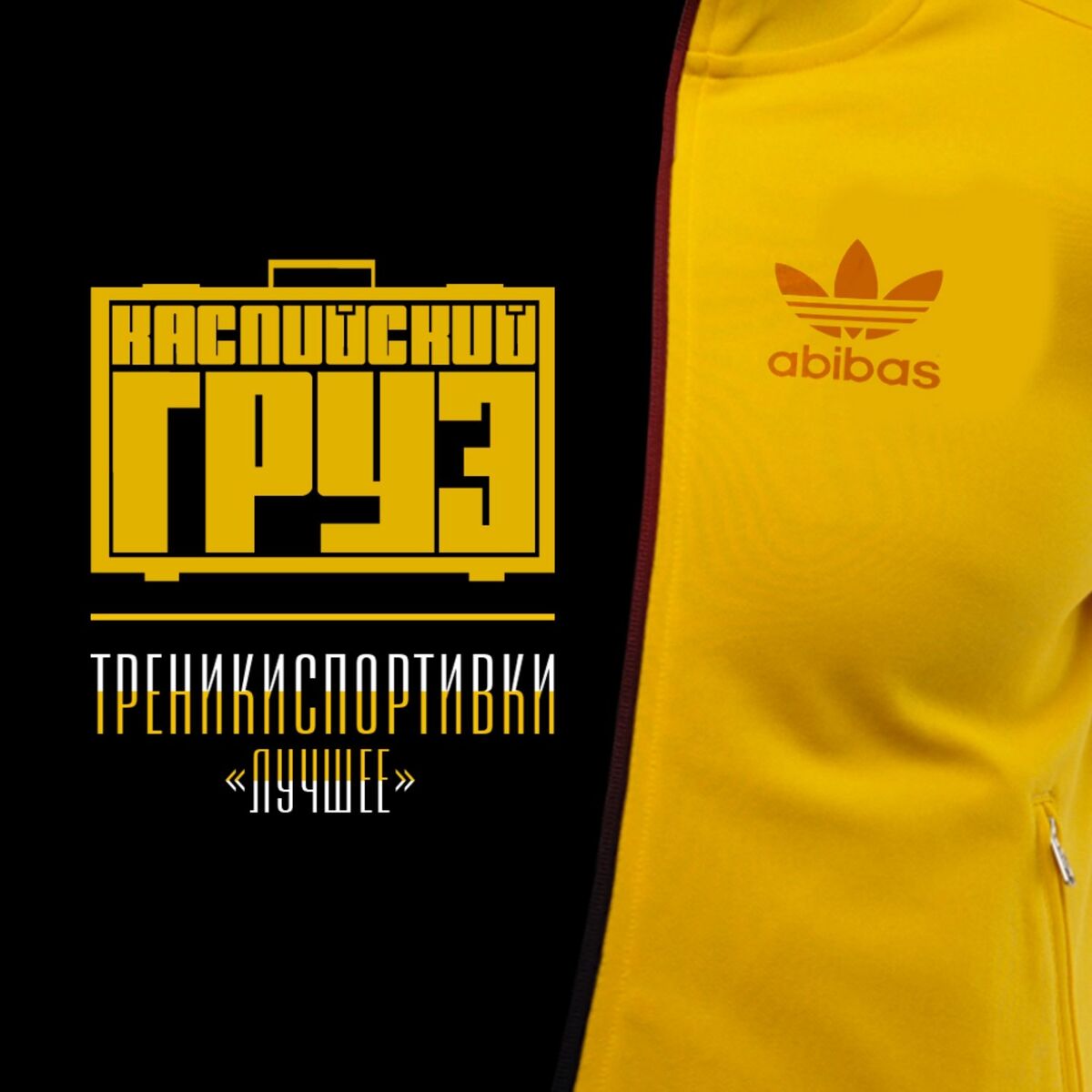 Album cover of День cвятого, a я хавать