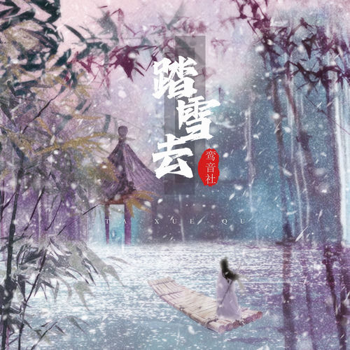 踏雪去