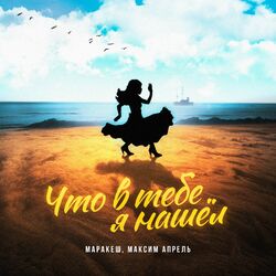 Cover of Что в тебе я нашёл?