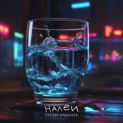 Налей (prod. by Benad)