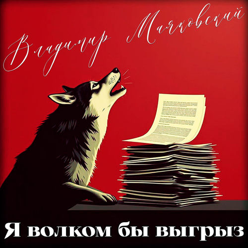 Я волком бы выгрыз