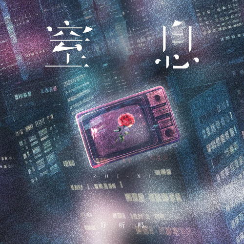 窒息