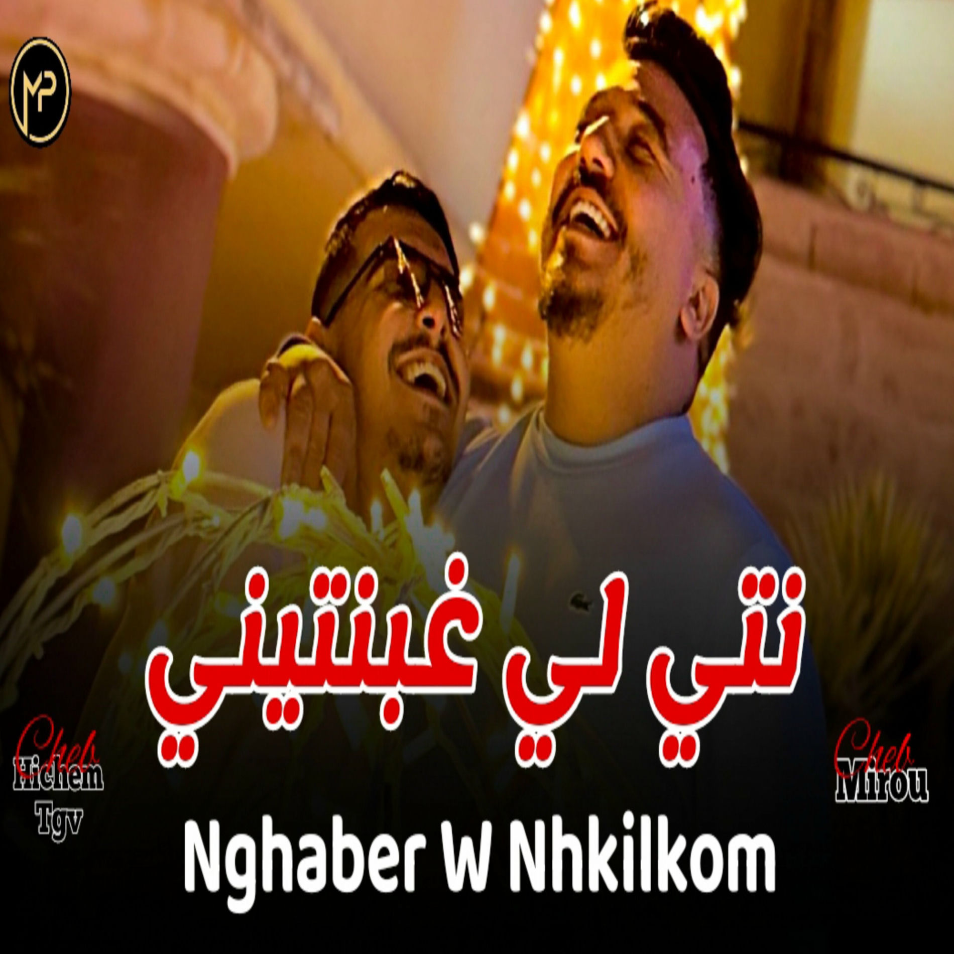 Album cover of نتيا لي غبنتيني