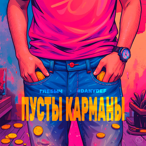 Пусты карманы