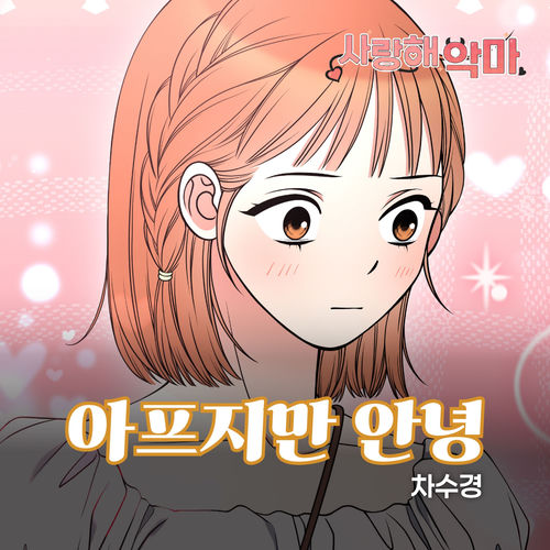 사랑해 악마 X 차수경 (Original Webtoon Soundtrack)