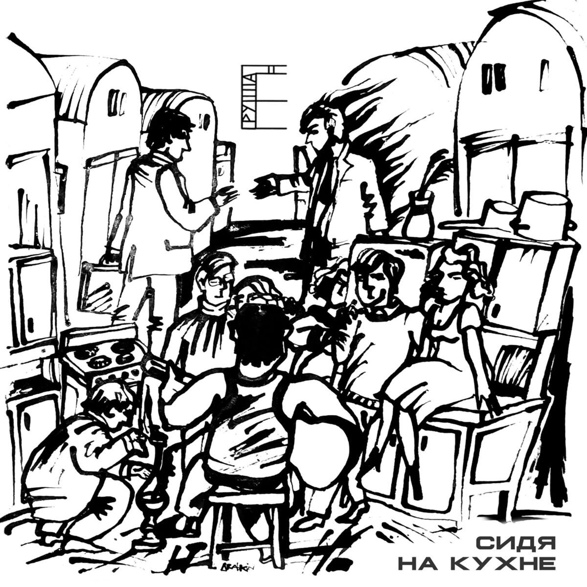Album cover of Сидя на кухне