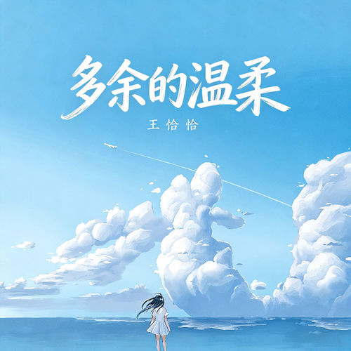 多余的温柔