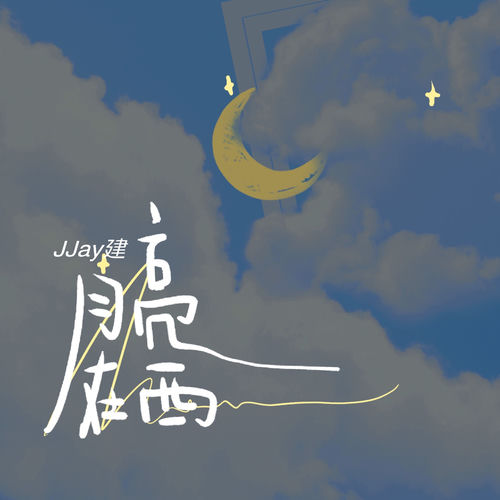月亮在西