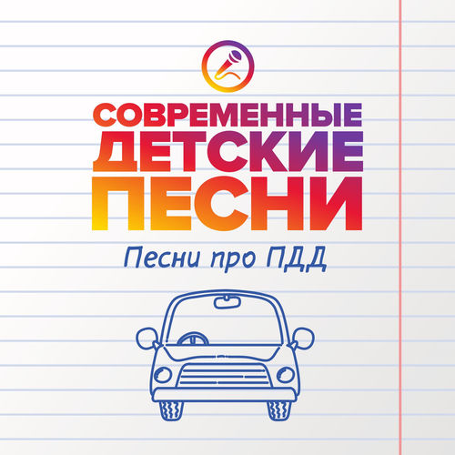 Песни про ПДД