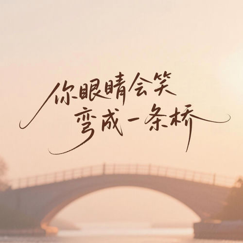 你眼睛会笑弯成一条桥