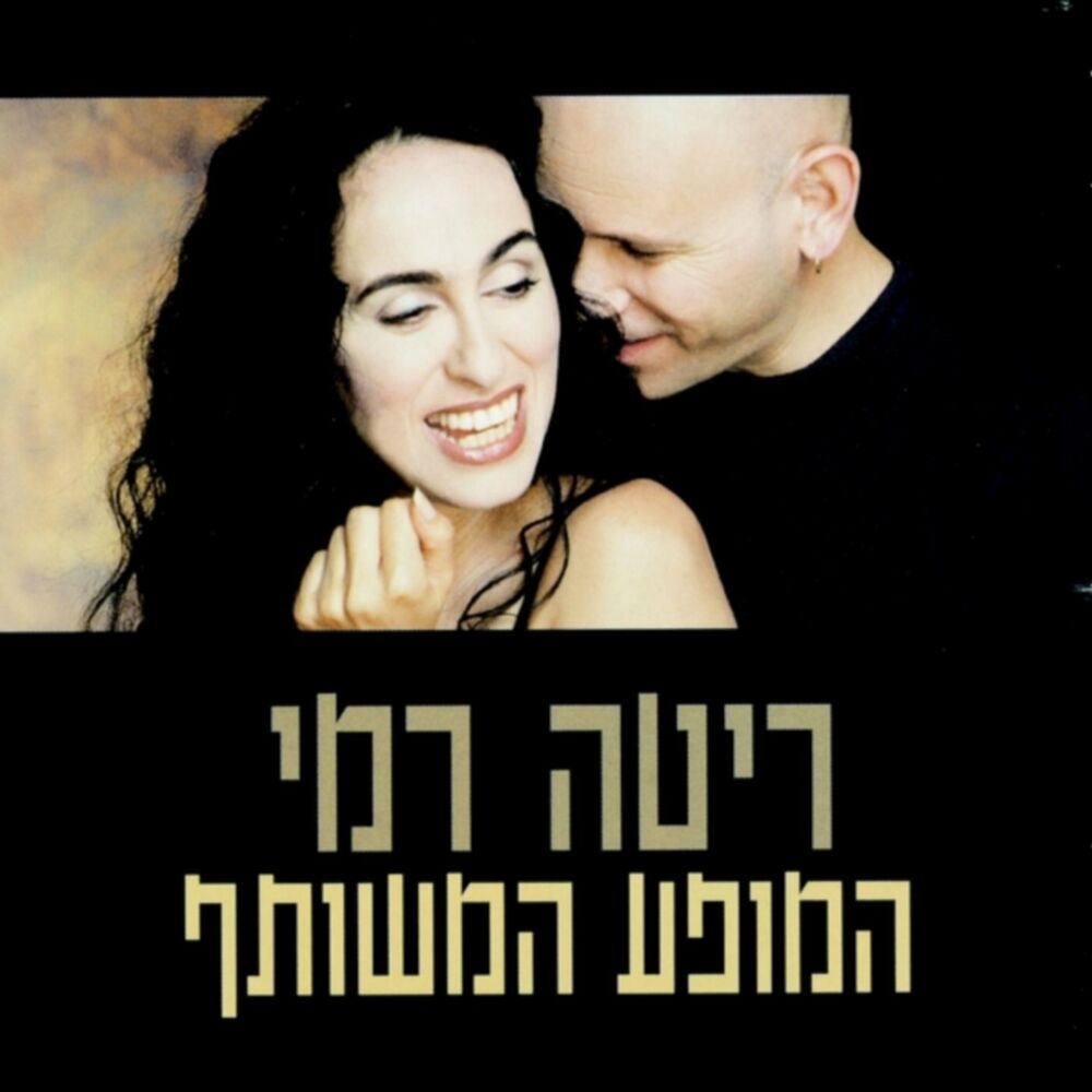 Picture of המופע המשותף