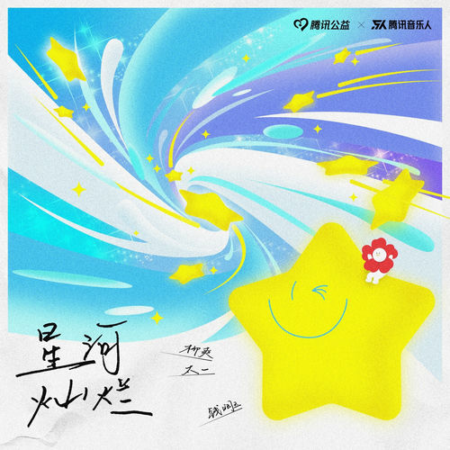 星河灿烂