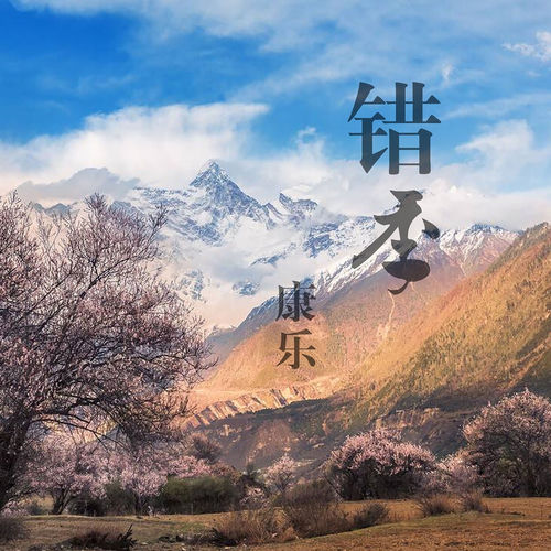 错季